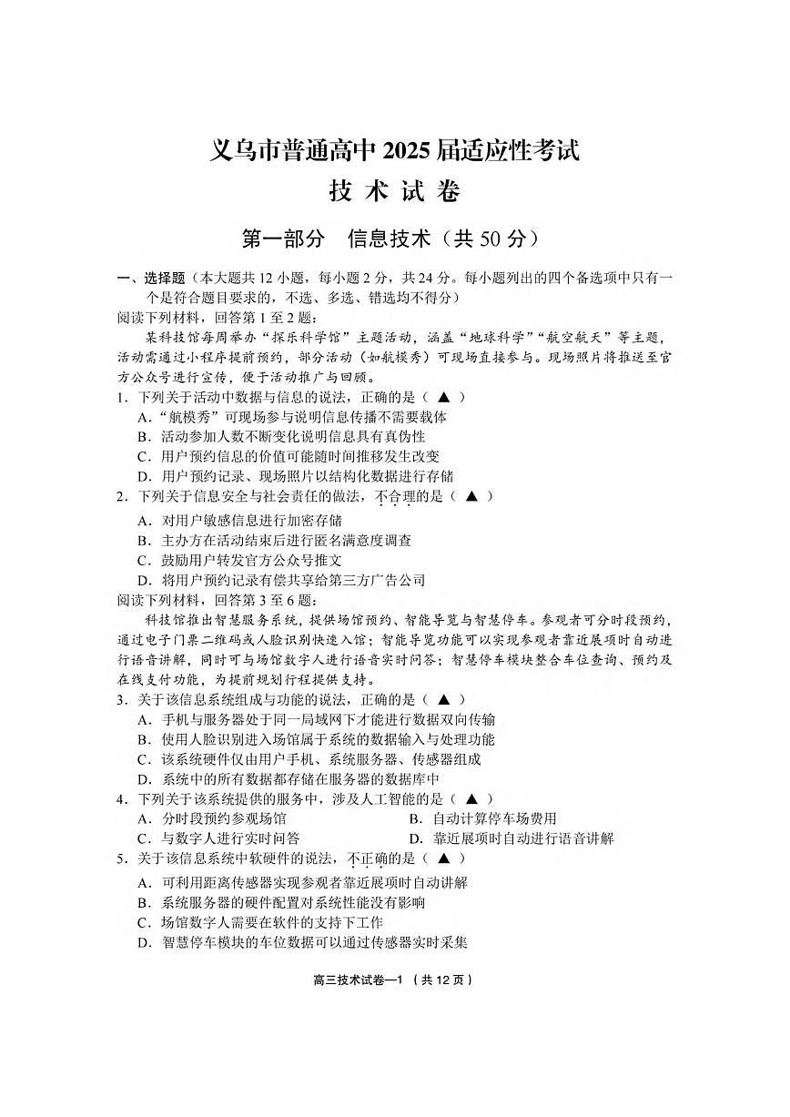 技术丨浙江省金华市义乌市2025届高三下学期5月第三次模拟试卷及答案第1页