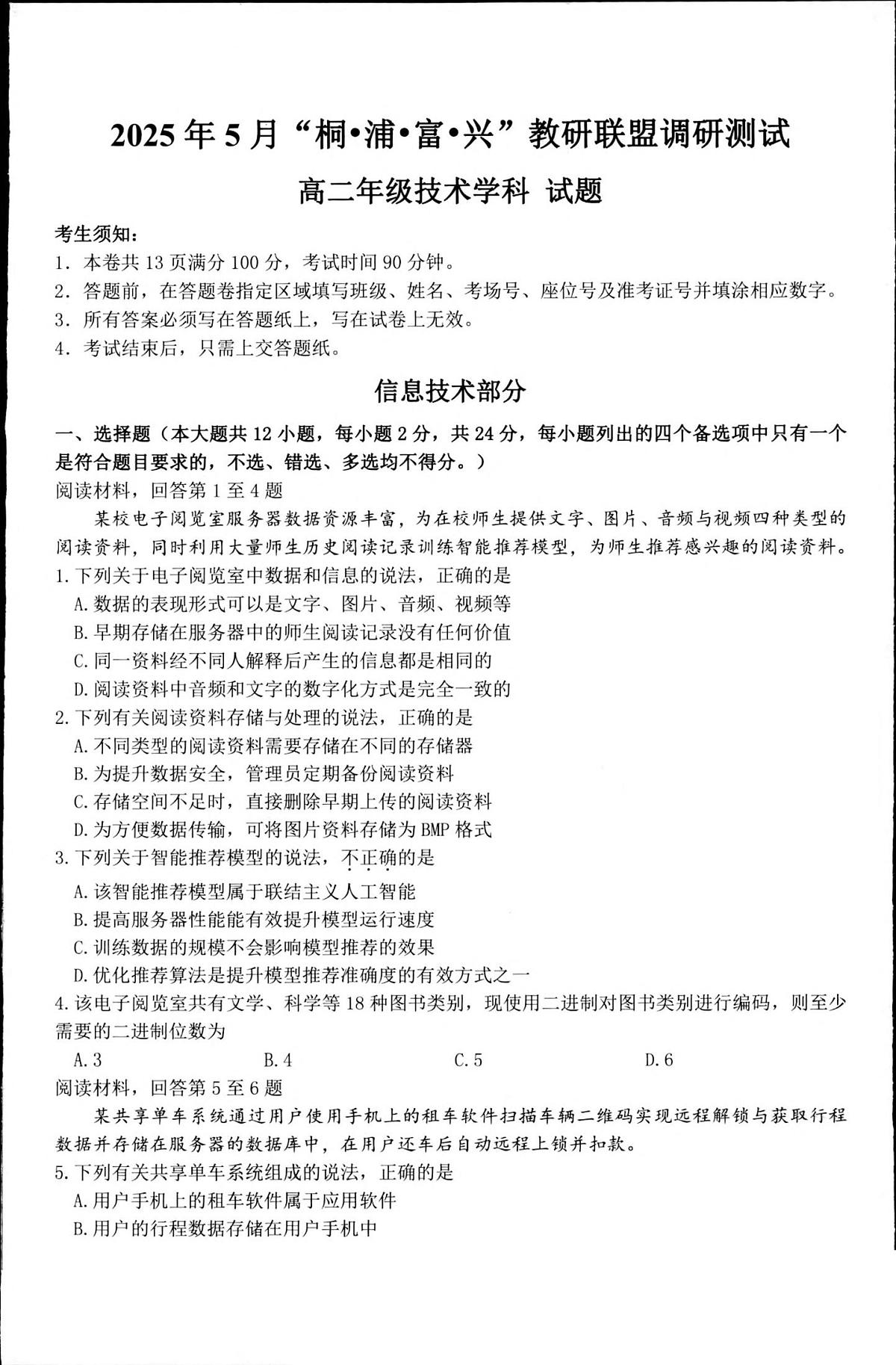浙江省“桐·浦·富·兴”教研联盟2024-2025学年高二下学期5月调研测试技术试卷（PDF版附答案）第1页
