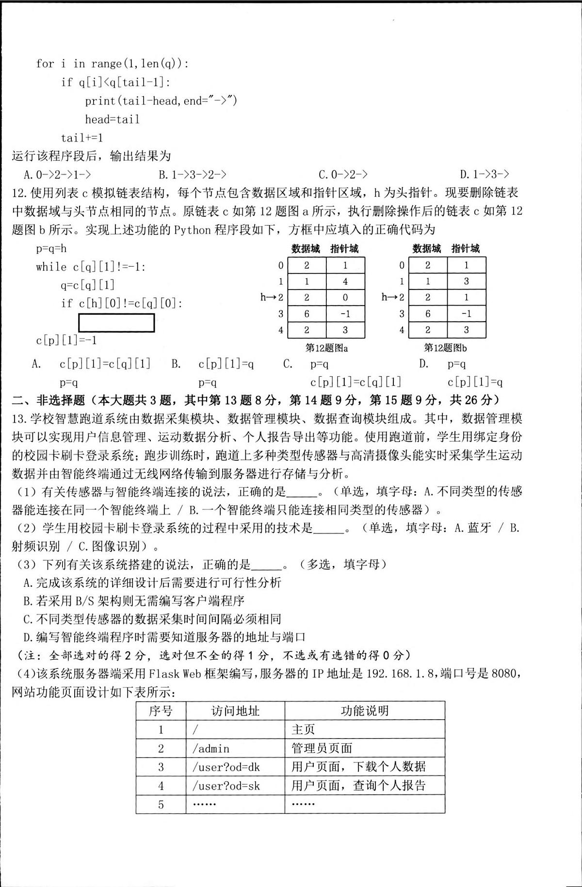浙江省“桐·浦·富·兴”教研联盟2024-2025学年高二下学期5月调研测试技术试卷（PDF版附答案）第3页