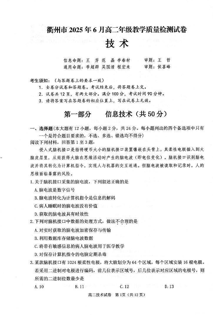 技术卷-2506衢州高二期末第1页