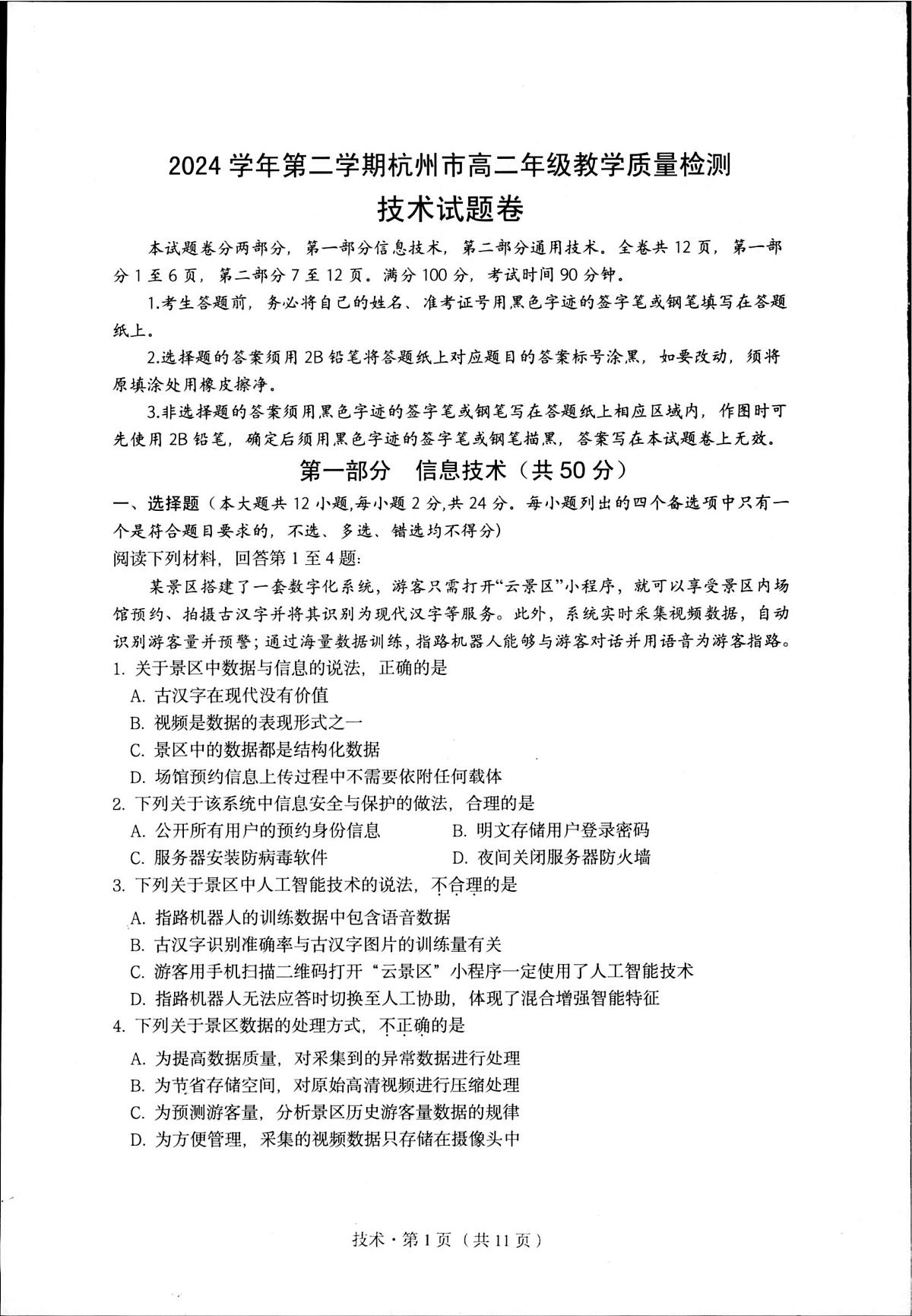 浙江省杭州市2024-2025学年高二下学期6月期末考试技术试卷（PDF版附答案）第1页