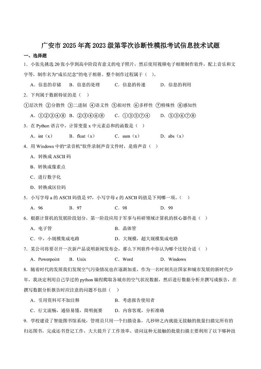 四川省字节教育2025届新高二下学期7月第零次诊断性模拟考-技术试题+答案第1页