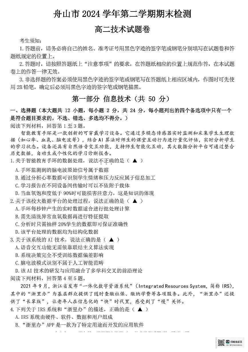 浙江省舟山市2024-2025学年高二下学期6月期末考试技术试卷（PDF版附答案）第1页
