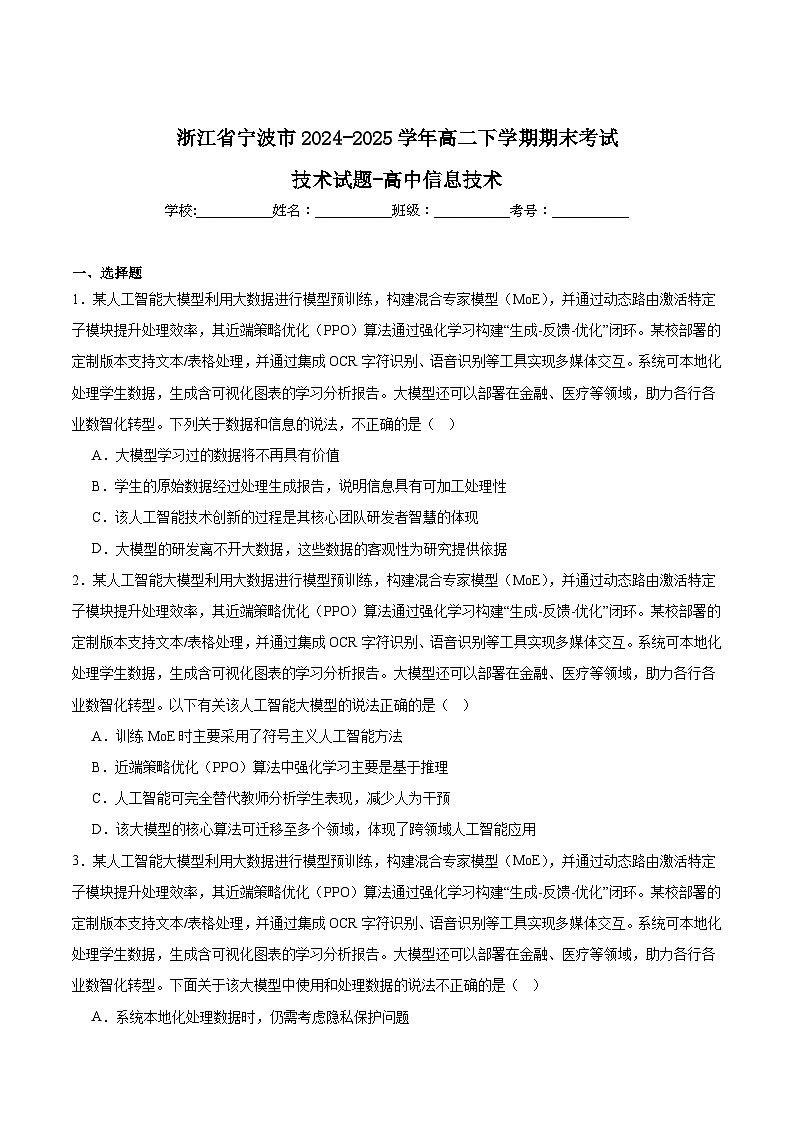 浙江省宁波市2024-2025学年高二下学期6月期末考试信息技术试卷（Word版附答案）第1页
