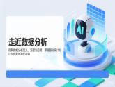 教科版高一年級(jí)信息技術(shù)學(xué)科上冊(cè)5.1走近數(shù)據(jù)分析課件+教案