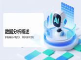 教科版高一年級(jí)信息技術(shù)學(xué)科上冊(cè)5.1走近數(shù)據(jù)分析課件+教案