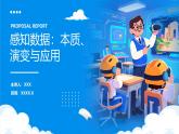 浙教版高中信息技术必修1 数据与计算—1.1感知数据（课件+教案+课堂练习）
