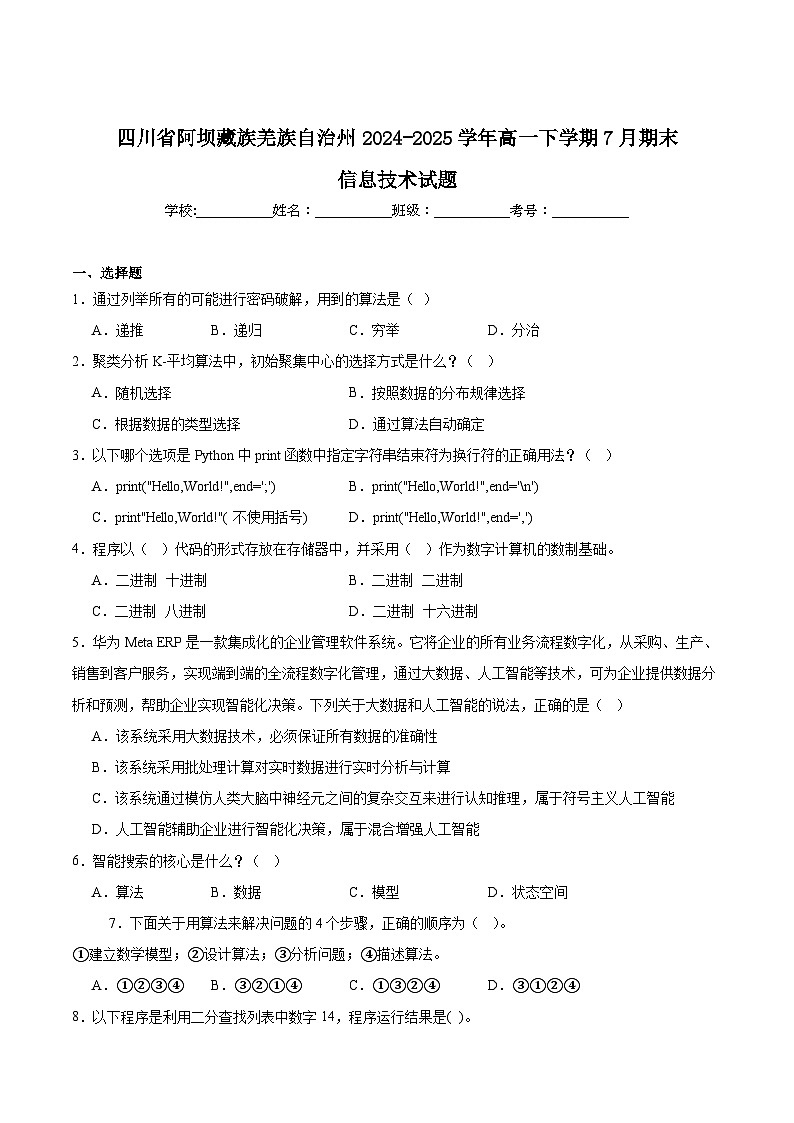 四川省阿坝藏族羌族自治州2024-2025学年高一下学期期末考试信息技术试题（Word版附答案）第1页