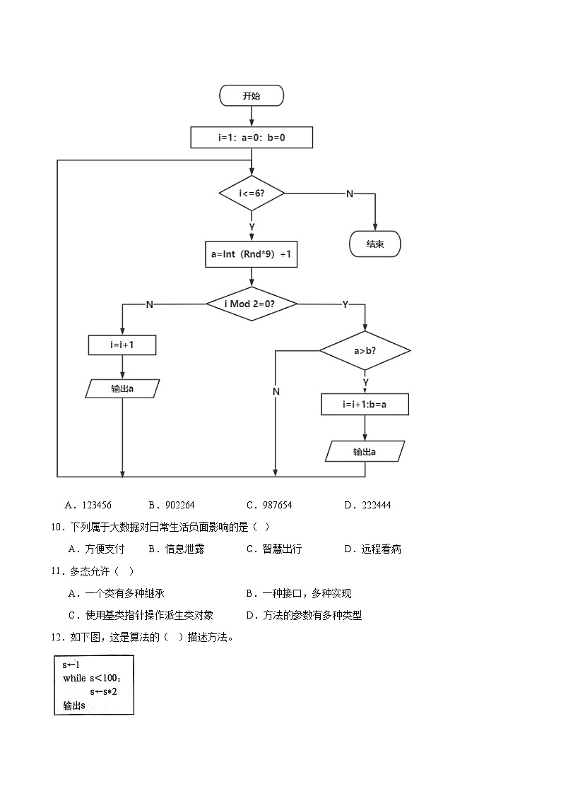 四川省阿坝藏族羌族自治州2024-2025学年高一下学期期末考试信息技术试题（Word版附答案）第3页