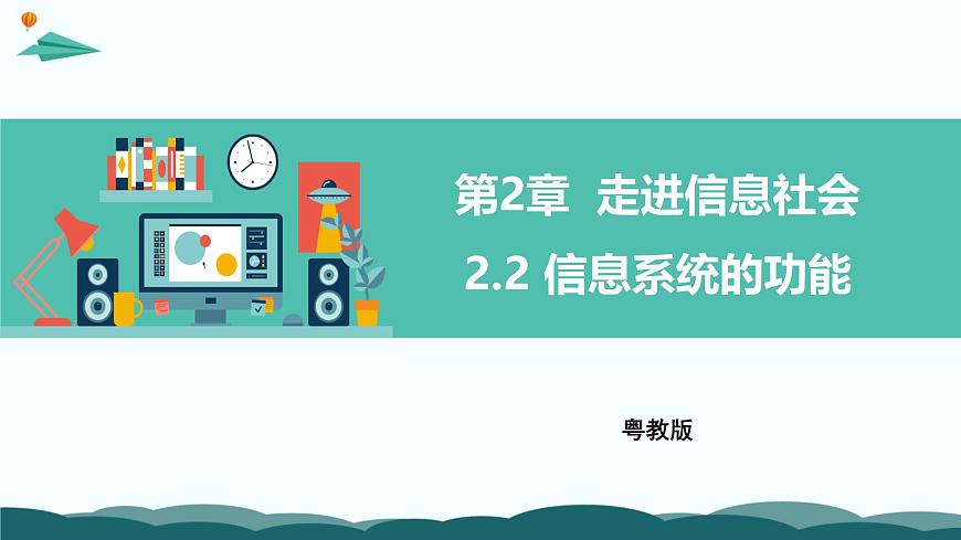 粤教版高中信息技术 必修2《2-2 信息系统功能》课件第1页