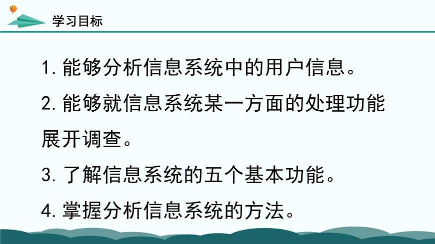 粤教版高中信息技术 必修2《2-2 信息系统功能》课件第3页