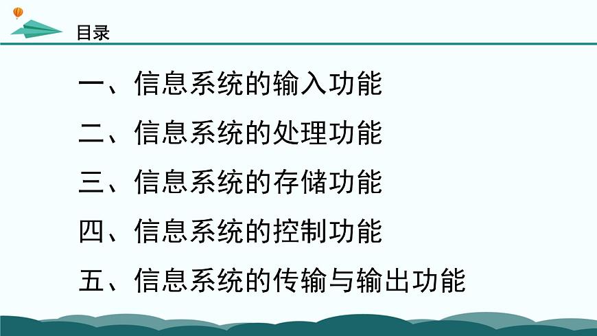 粤教版高中信息技术 必修2《2-2 信息系统功能》课件第4页