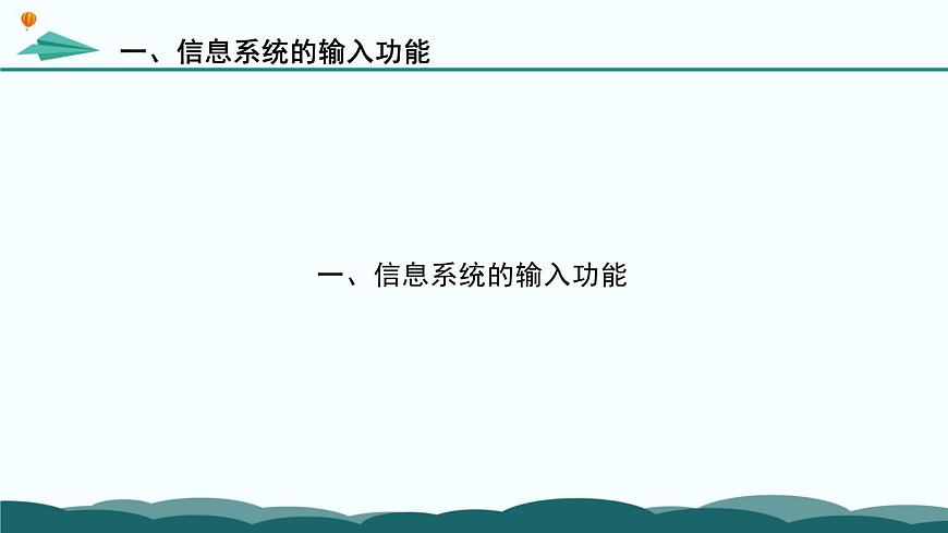 粤教版高中信息技术 必修2《2-2 信息系统功能》课件第5页