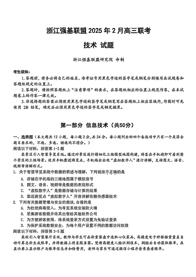 浙江省强基联盟2025届高三下学期2月联考-技术试卷（含答案）第1页