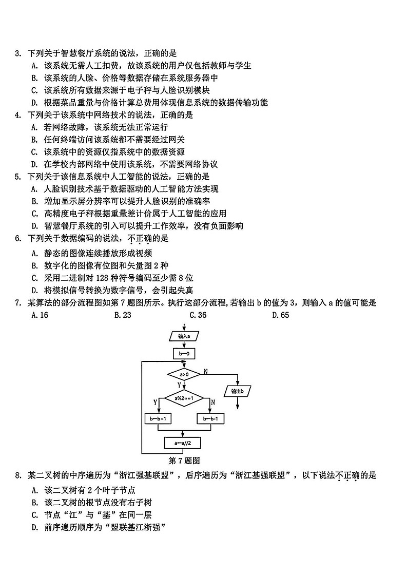 浙江省强基联盟2025届高三下学期2月联考-技术试卷（含答案）第2页
