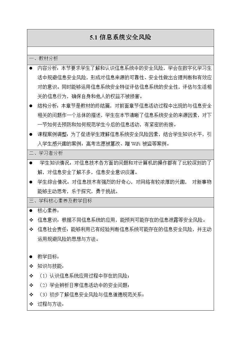 粤教版高中信息技术 必修2《5-1 信息系统安全风险》教案第1页