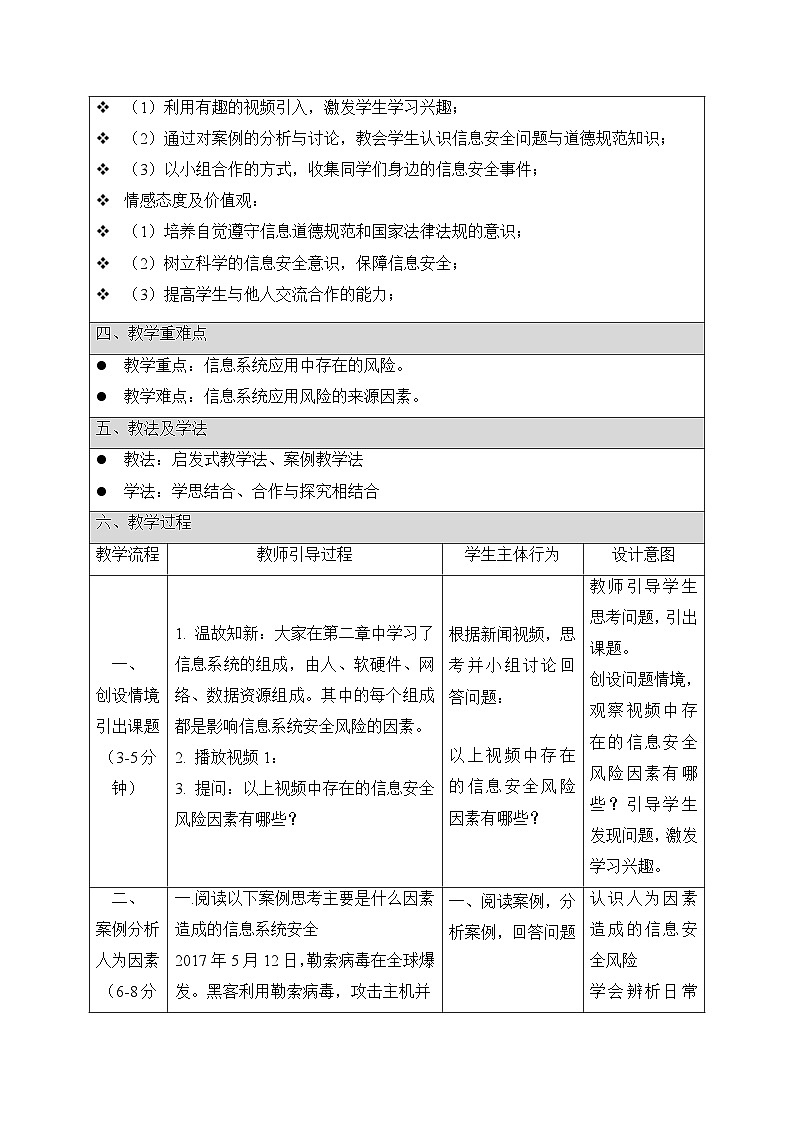 粤教版高中信息技术 必修2《5-1 信息系统安全风险》教案第2页
