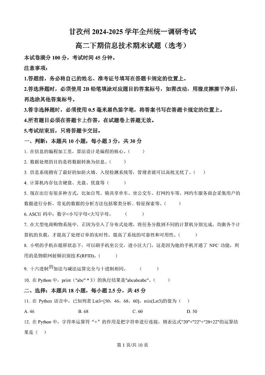 四川省甘孜藏族自治州2025届新高二下学期7月期末统一调研-技术试题+答案第1页