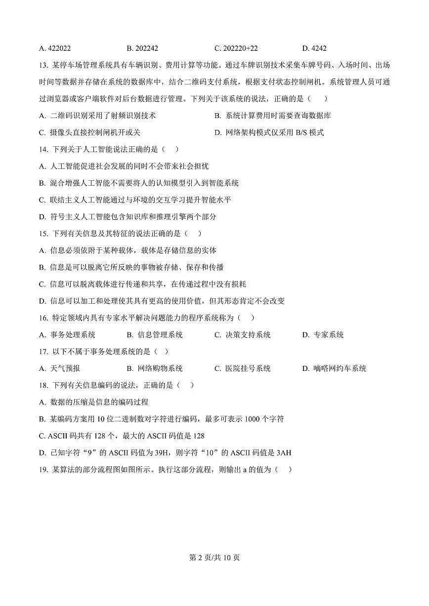 四川省甘孜藏族自治州2025届新高二下学期7月期末统一调研-技术试题+答案第2页