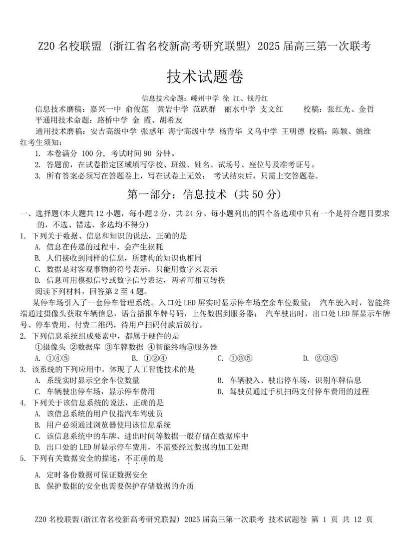 2025届浙江省Z20名校联盟高三上学期开学考-技术试卷（含答案）第1页