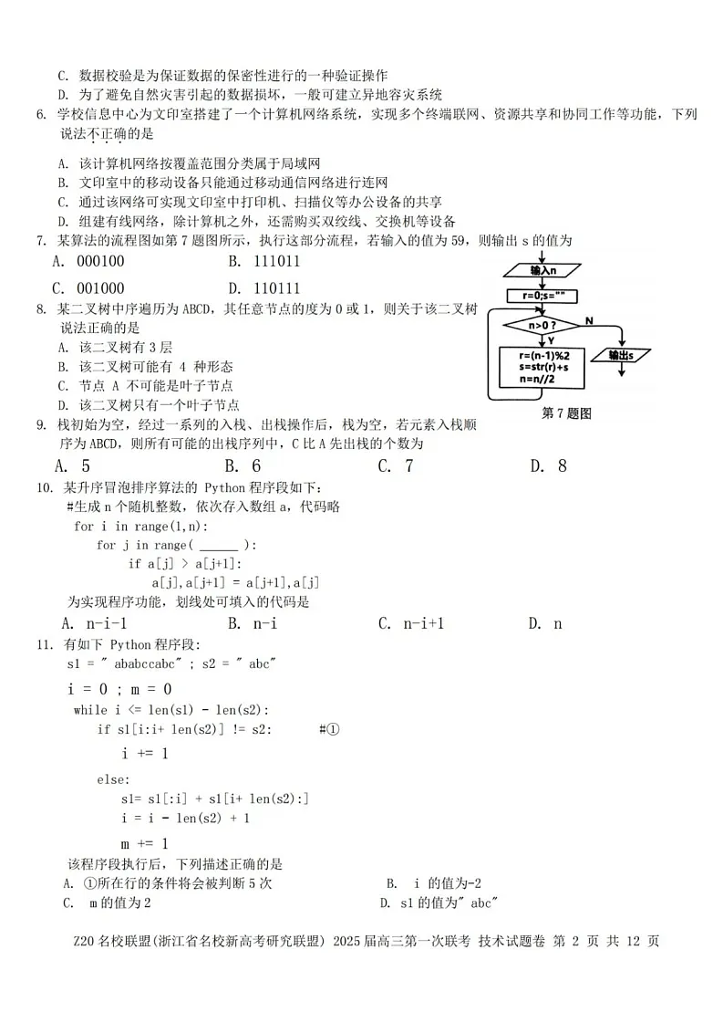 2025届浙江省Z20名校联盟高三上学期开学考-技术试卷（含答案）第2页