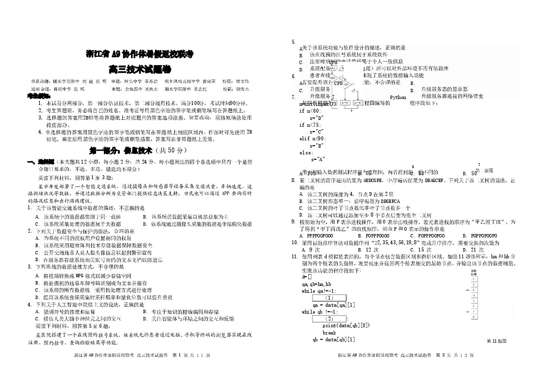 2025届浙江省A9协作体高三上学期8月暑期开学考-技术试题（含答案）第1页