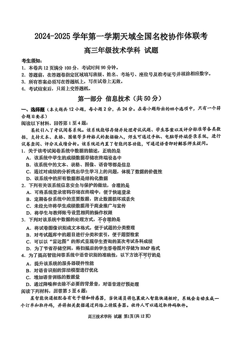 2025届天域全国名校协作体浙江省高三下学期10月联考-技术试题（含答案）第1页