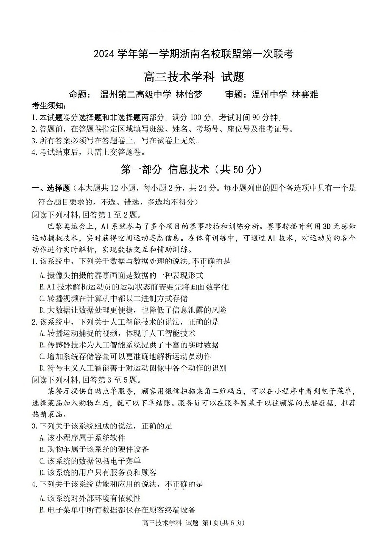 2025届浙南名校联盟高三下学期10月联考-技术试题（含答案）第1页