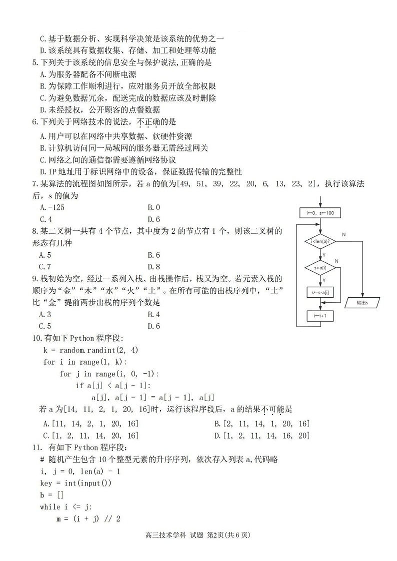 2025届浙南名校联盟高三下学期10月联考-技术试题（含答案）第2页