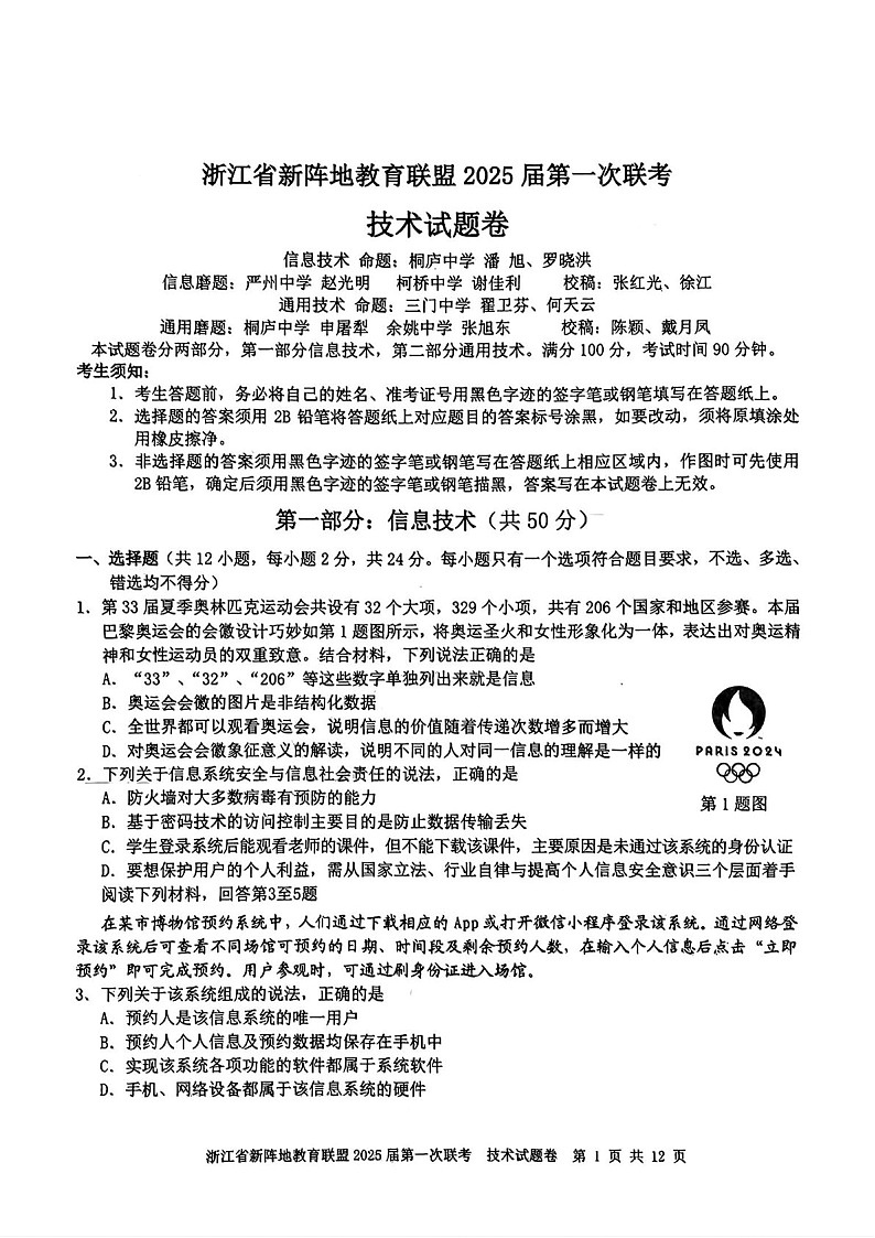 2025届浙江省新阵地教育联盟高三下学期10月第一次联考-技术试题（含答案）第1页