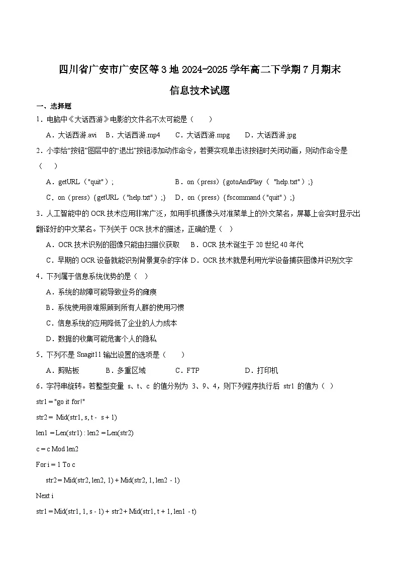 四川省广安区、前锋区、武胜县2024-2025学年高二下学期期末统测信息技术试卷（Word版附答案）第1页