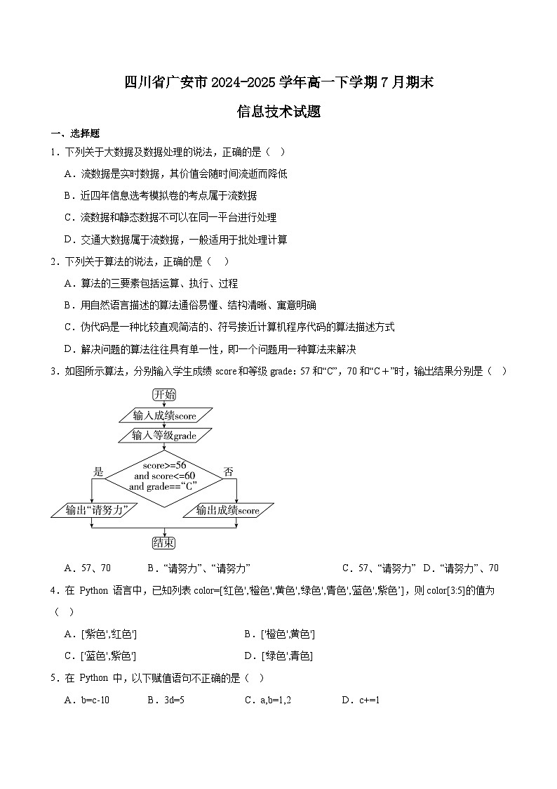 四川省广安市2024-2025学年高一下学期期末考试信息技术试卷（Word版附答案）第1页