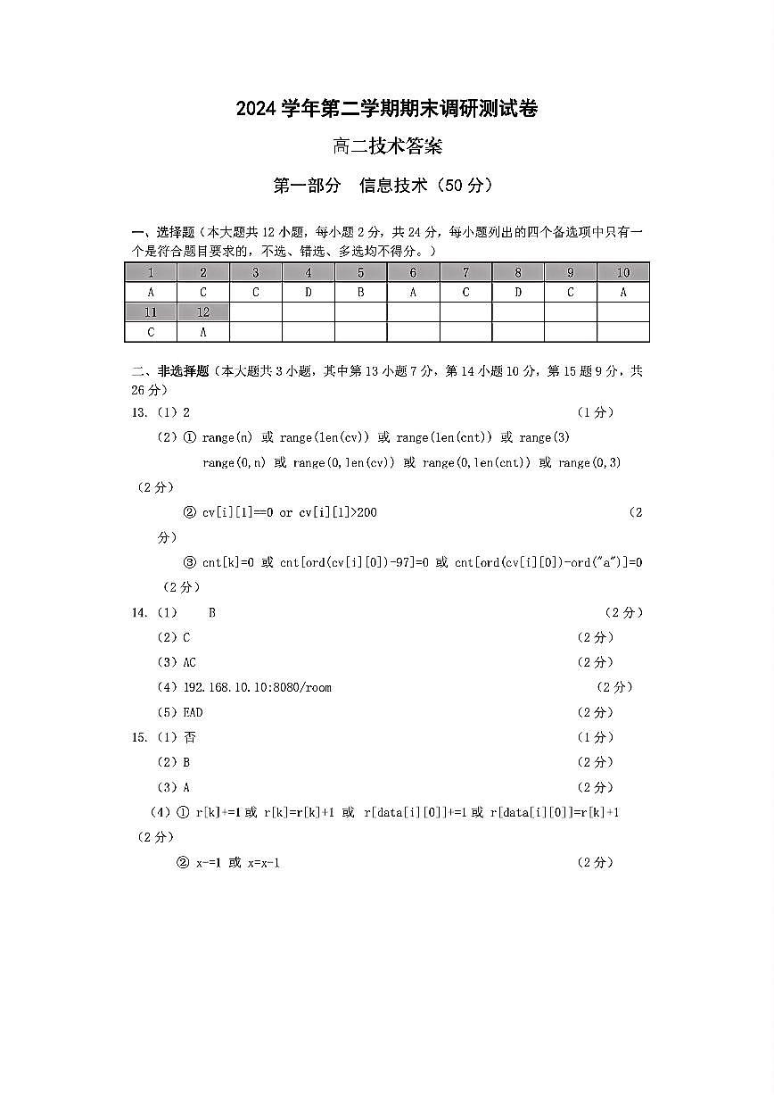 浙江省湖州市2024-2025学年高二下学期6月期末技术答案第1页