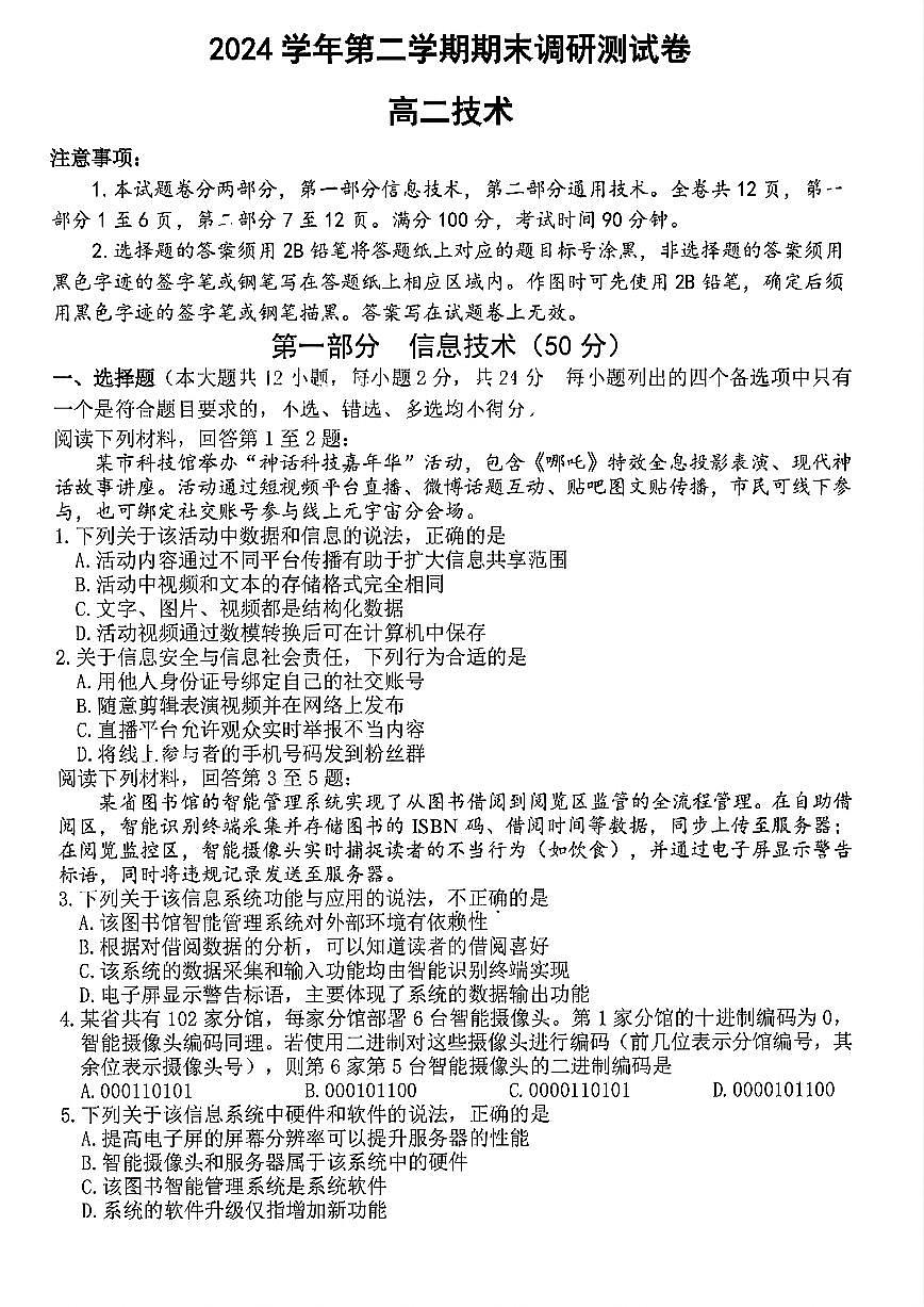 浙江省湖州市2024-2025学年高二下学期6月期末技术试卷第1页