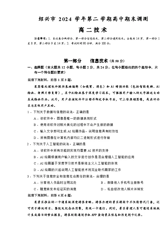 技术试题卷｜2506绍兴高二下期末统考.docx第1页
