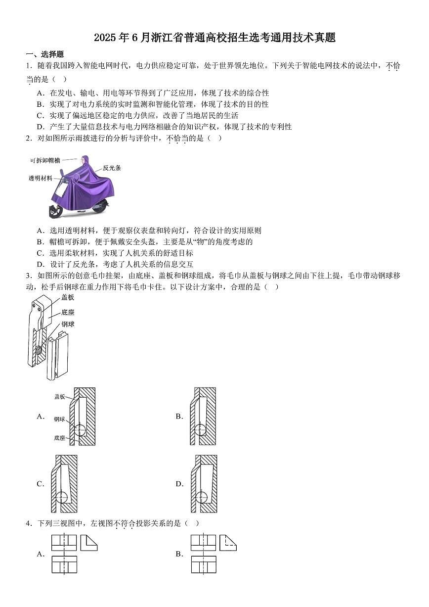 浙江通用技术6月-试题第1页