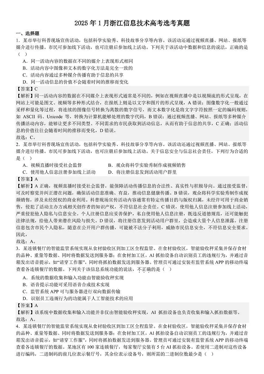 浙江信息技术1月-答案第1页