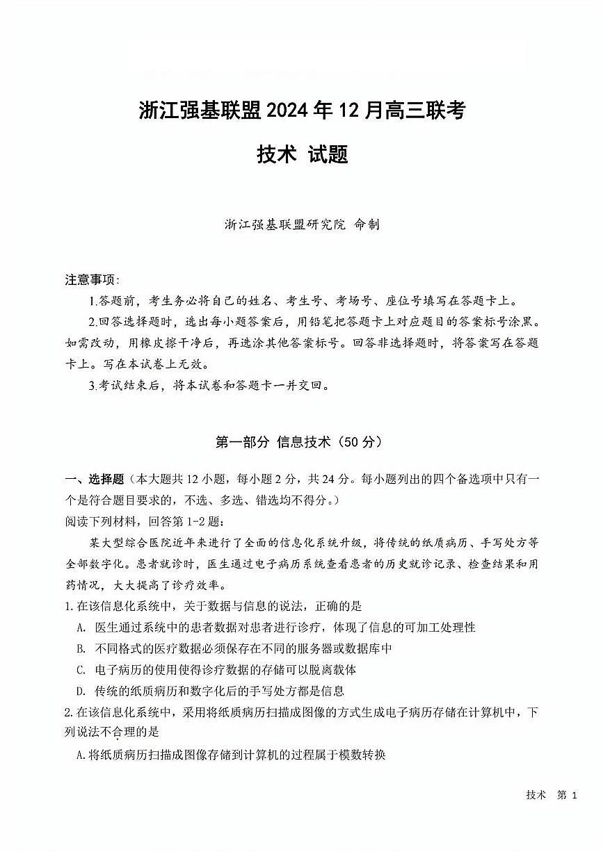 浙江省强基联盟2024年12月高三联考信息技术试卷+答案第1页