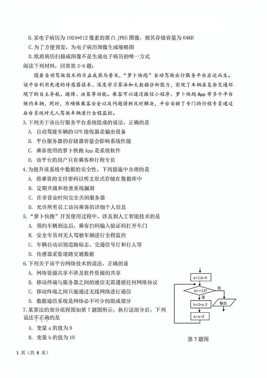 浙江省强基联盟2024年12月高三联考信息技术试题+答案第2页