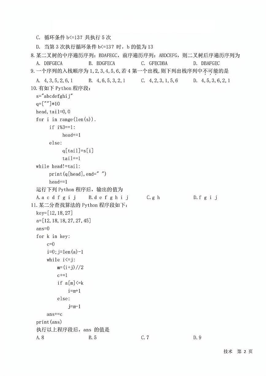 浙江省强基联盟2024年12月高三联考信息技术试题+答案第3页