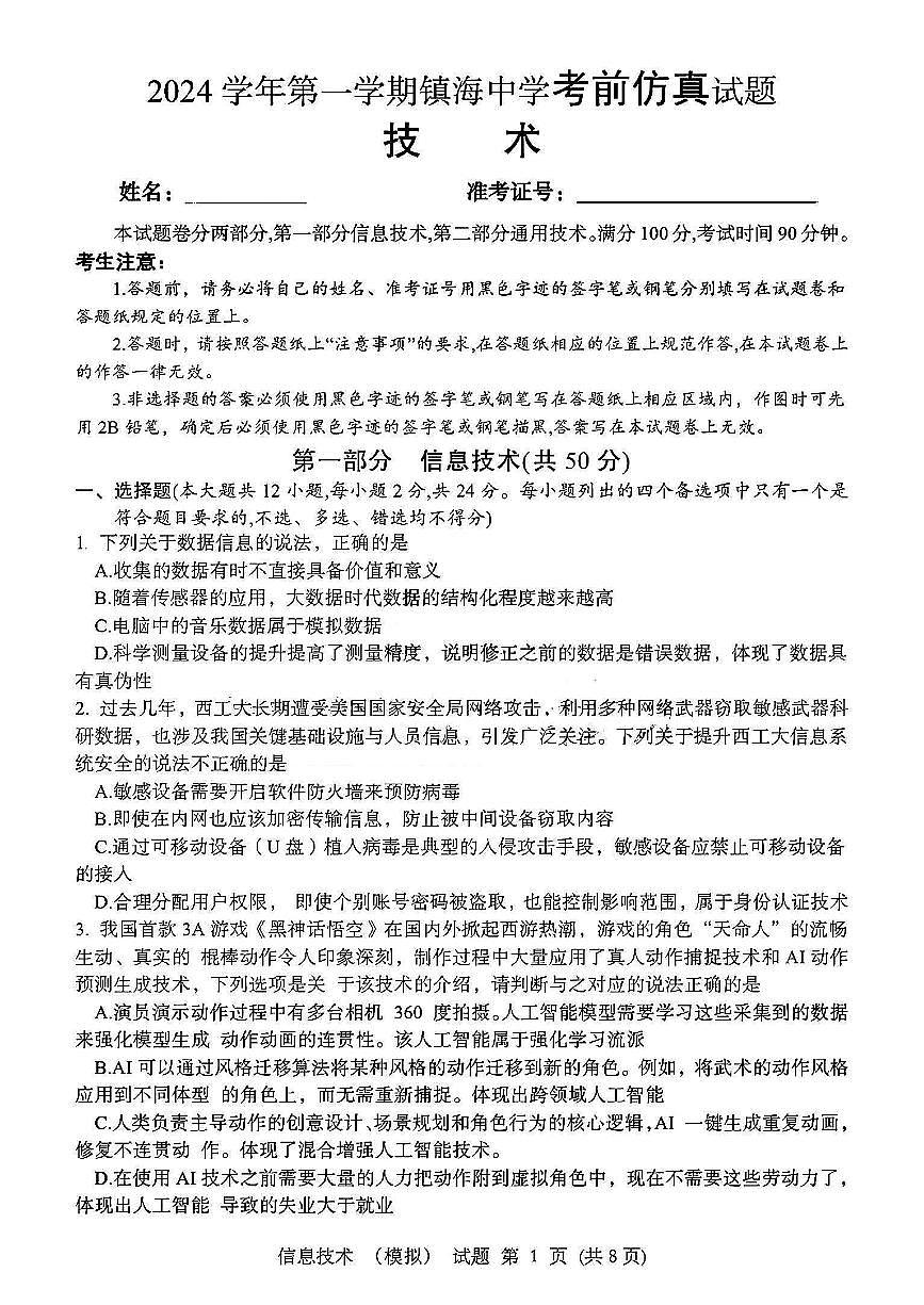 浙江省宁波镇海中学2025届高三1月首考模拟最后一卷信息技术试卷+答案第1页