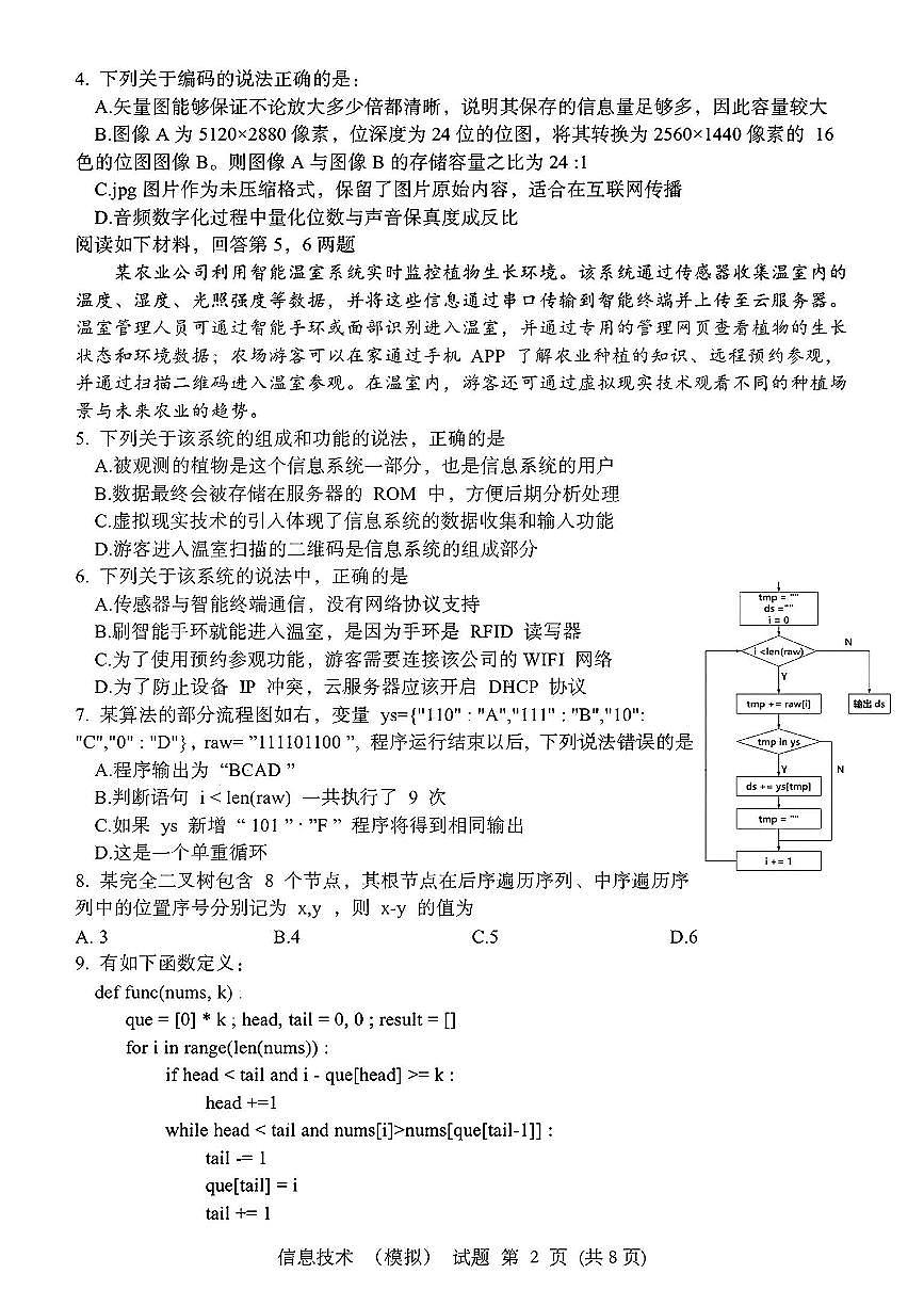 浙江省宁波镇海中学2025届高三1月首考模拟最后一卷信息技术试卷+答案第2页