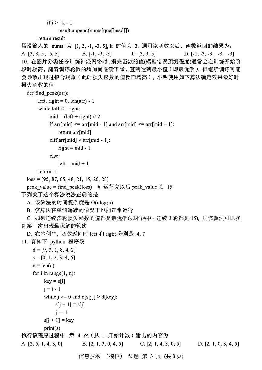 浙江省宁波镇海中学2025届高三1月首考模拟最后一卷信息技术试卷+答案第3页