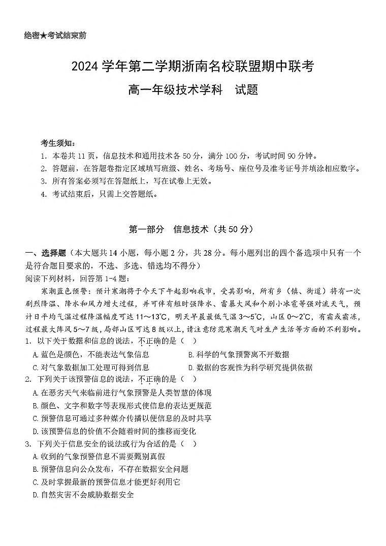 浙江省浙南名校2024-2025学年高一下学期4月期中联考试题信息技术试卷+答案第1页