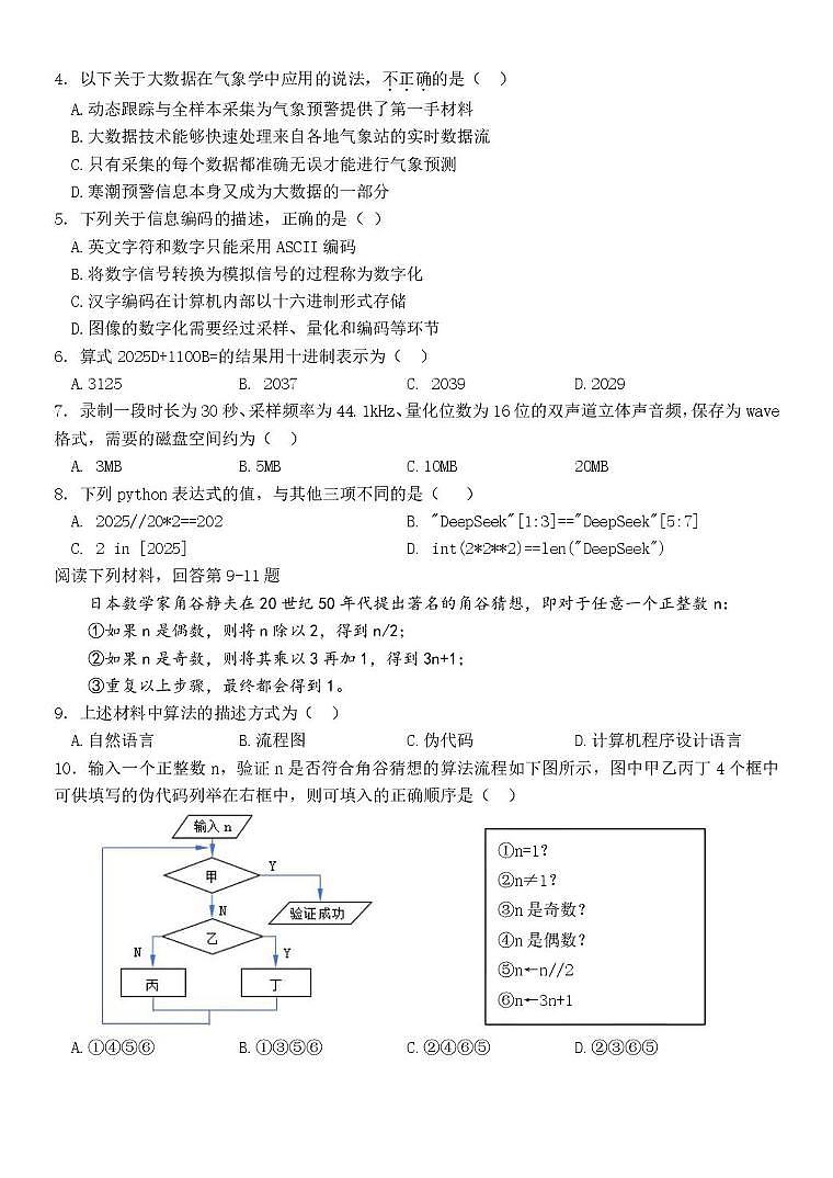 浙江省浙南名校2024-2025学年高一下学期4月期中联考试题信息技术试卷+答案第2页