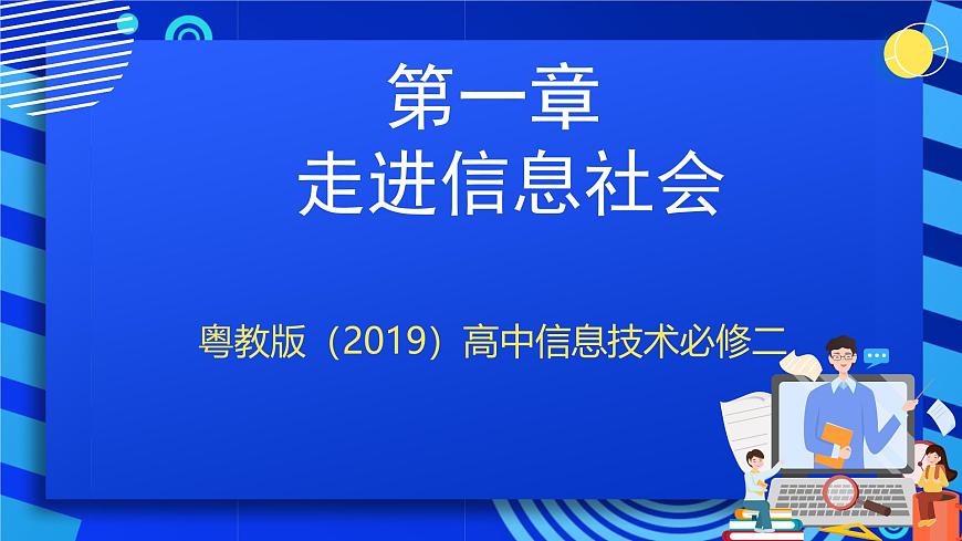 粤教版（2019）高中信息技术 必修二  第一章《走进信息社会》课件第1页