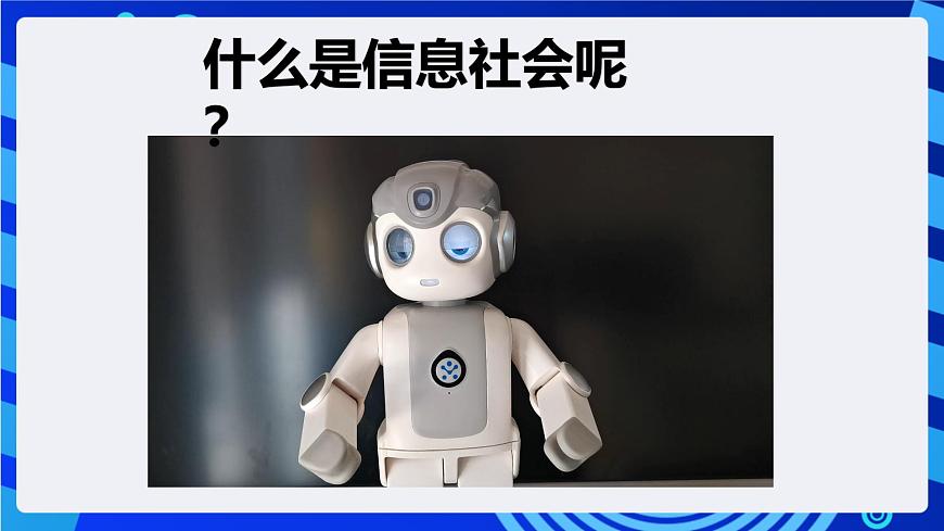 粤教版（2019）高中信息技术 必修二  第一章《走进信息社会》课件第5页