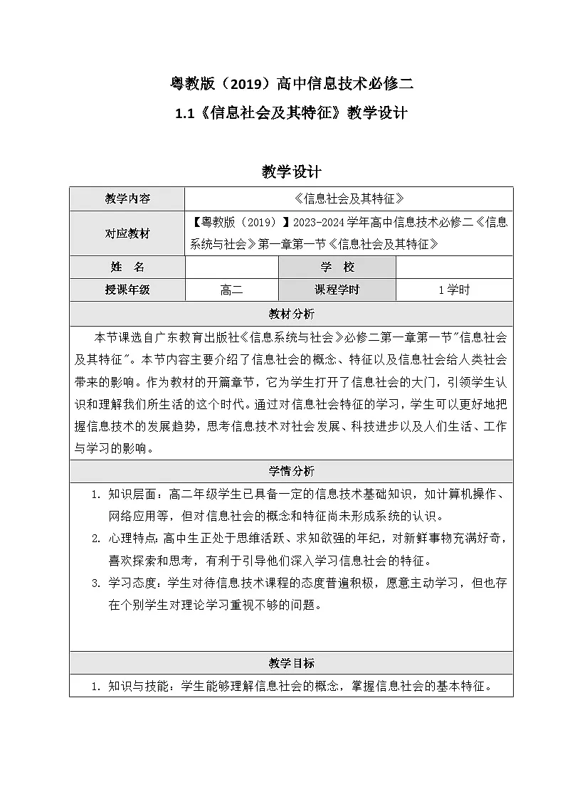 粤教版（2019）高中信息技术 必修二 1.1《信息社会及其特征》教案第1页