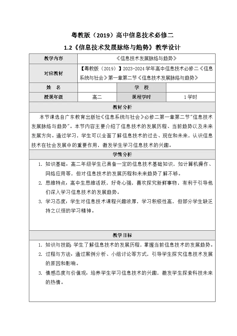 粤教版（2019）高中信息技术 必修二 1.2《信息技术发展脉络与趋势》教案第1页