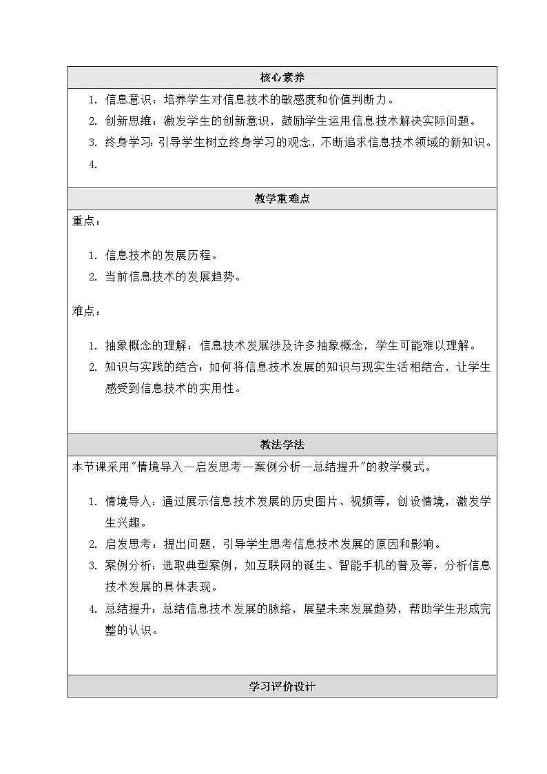 粤教版（2019）高中信息技术 必修二 1.2《信息技术发展脉络与趋势》教案第2页